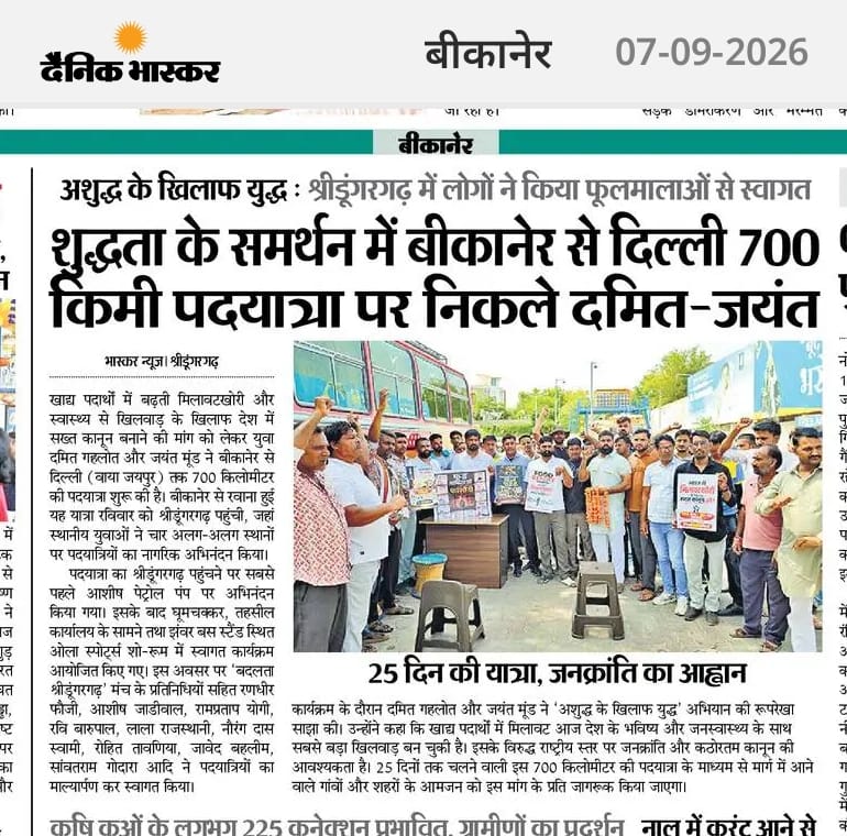 दैनिक भास्कर बीकानेर 07-09-2026 Food Reality March